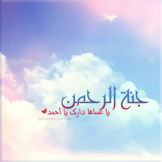اللهم سخرني له لحين اليقين ويعرق مني الجبين وآنتقل إلى رحمتك بإذنك يأرب العالمين،واجعل اللهم الحادث مكفرا لذنبه واجمعنا معه ف الجنه أحمد العريمي♡جعل مثواه الجنه