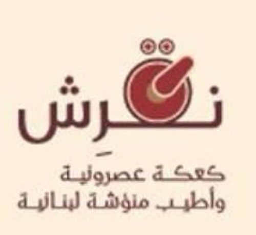 نقرش نقل مفهوم الكعكة العصرونية اللبناني ولاول مرة في السعودية ... قائمه بالطلبات وفروع نقرش وارقام التواصل والطلب على هذا الرابط Instagram : naqrish