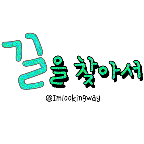비원에이포팬블로그길을찾아서입니다/학생이라느리게운영돼요/맞팔은탐라정리상/홍보,관심,손팅♥/