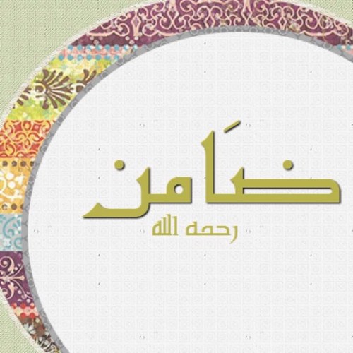 حساب صدقه جاريه لضَامن البقمي-رحمه الله-اسأل الله أن يتقبل هذا العمل و يجعله تكفير لذنوبه.