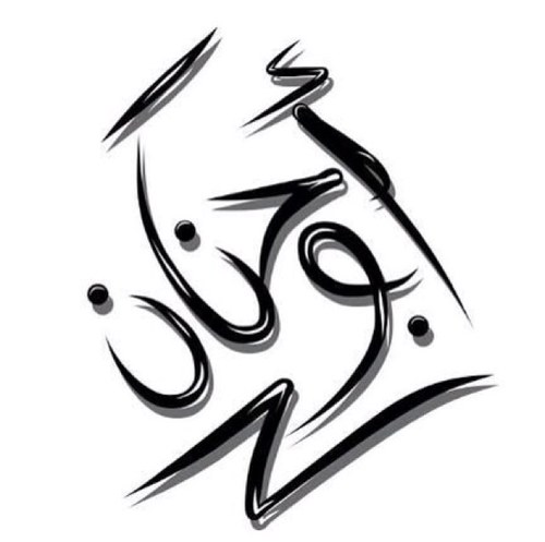 تابعون بالنستقرام 3bossh هذا بني اضيفوون 291E3A87