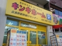 ☎082-568-1444  mail: hiroshimaeki@kinkihome.co.jp  広島市東区・府中町・安芸区の賃貸物件ならお任せください。お部屋の情報はたっぷりあります。まかせる方もかりる方もキンキホーム。フォロー大歓迎ですよ。