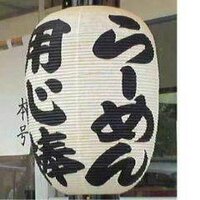 ラーメン用心棒本号@本郷3丁目~東大前まぜそば (@youjinbouh) 's Twitter Profile