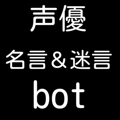 声優 名言 迷言bot Seiyu Meigenbot Twitter