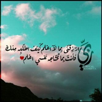 الهِمنيّ ياللهّ طَريقاً يزهِر بالفرَح () '