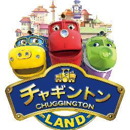 チャギントンランド公式ツイッターです。チャギントンランドの会場の様子をつぶやいています。　お客様からの個別のメッセージなどは、Twitter上ではご返答できかねますのでご了承下さい。