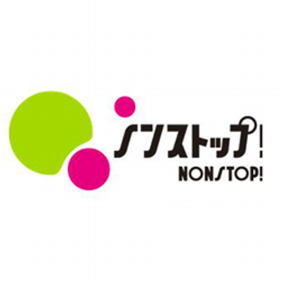 公式 ノンストップ Nonstop Fujitv Twitter 公式 ノンストップ Nonstop Fujitv Twitter