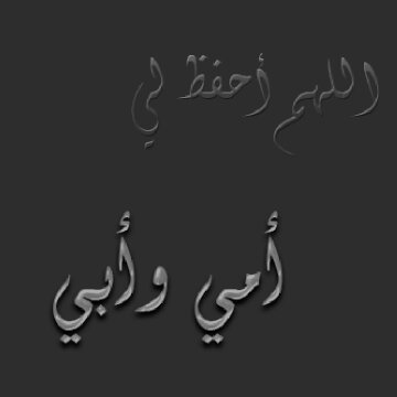 صدقة جارية لـ والدي عسى ان تكون شفيعة لهم يوم الحساب ♡♡ ـ '' ربي ارحمهما كما ربياني صغيرا '' .