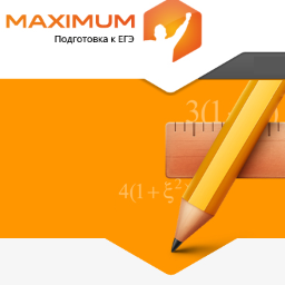 Компания MAXIMUM осуществляет подготовку к ЕГЭ-2014. По всем вопросам, звоните 8(495)777-09-75, Ксения