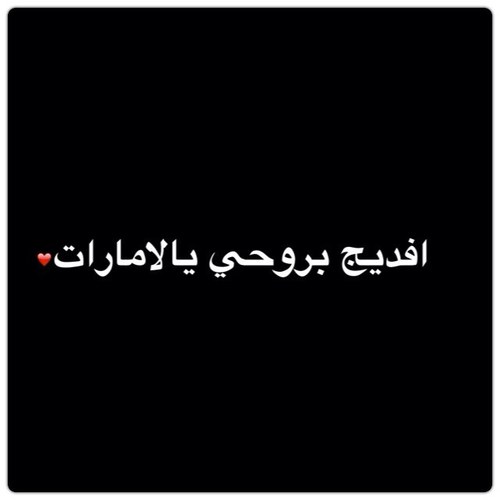 الامااارت افديها بروووحي