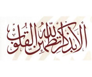 BY remembering GOD, the hearts rejoice ألا بذكر الله تطمئن القلوب