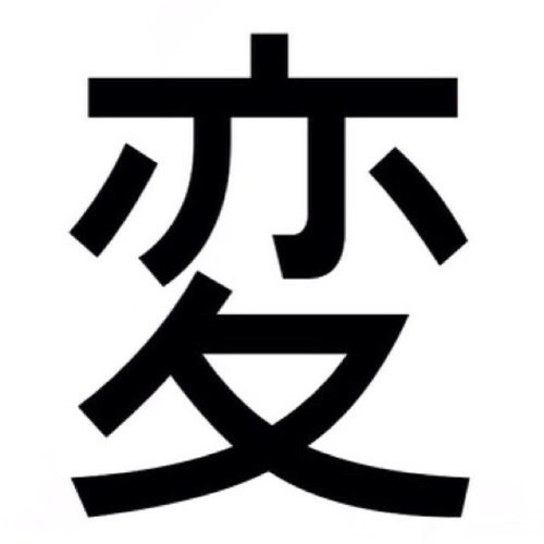 追放用垢だよ^^