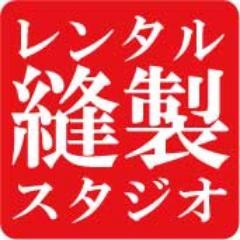 高円寺駅徒歩5分、１Ｆは古着とコスチュームと雑貨、２Ｆは職業用ミシンとロックミシン、カバーステッチミシンなどを備えたレンタル縫製スタジオです。