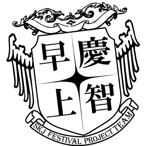 早慶上智学園祭の合同チームスタッフによる学生応援アカウントです★学生の皆さんに受験や大学に関する情報をお届けします。 ソフィア祭→@sophiafestival 理工展→@rikoten_waseda 三田祭→@mitasaiPR 矢上祭→@YAGAMI_Festival
