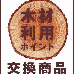 木材利用ポイントで交換できる「地域の農林水産品等」の交換商品を紹介しています。木材利用ポイント交換商品ポータルサイト　http://t.co/d3qUTNfYsv