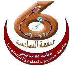 بكالاريوس تمريض جامعة حضرموت للعلوم والتكنولوجيا