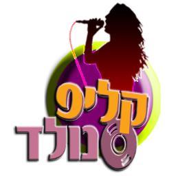 אולפני קליפ נולד-שיר במתנה: הפקת שיר עם קליפ משפחתי לכל אירוע שירגש את היקרים לכם מכל!