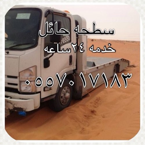 سطحه في حائل خدمه (٢٤) التواصل جوال :055701783