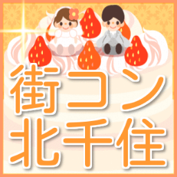 8/24(土)と25(日)に街コンを北千住で開催！ 参加費形式でお得です(女性は、なんと500円で参加OK)♪　ドリンク1杯333円で、自慢の料理も1品666円で合コンが楽しめる！
https://t.co/V2pwTcNDmU
上記フォームよりお申込み下さい☆