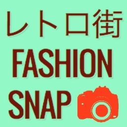 レトロ街FashionSNAP更新情報、撮影スケジュールなどをお送り致します。