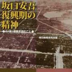 ango_ken's profile picture. この会は坂口安吾の思想・文学の新たな地平を開くとともに、日本文化とその諸問題を問い直し研究することを目的とする。（「会則」より）坂口安吾研究会の公式アカウントです。