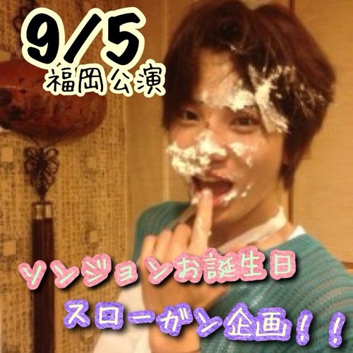 20130905福岡会場にてソンジョンの21回目のお誕生日をお祝いする為の企画アカです♡ 当日11000枚を無料配布致します♪是非ご参加ください^ ^ 皆様へのご案内は、お気に入りに入っております！ご確認の上、ご質問頂ければありがたいです_ ルミルキ♡りさじょん