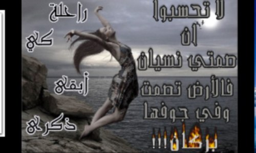 اللهـم انظر اليـنا نظرة رضـا تهـدي بهـا قلوبنا وتغفر بـها ذنـوبنا و تـردنا بـها إليـك ردا جميـلا قولوا آمين