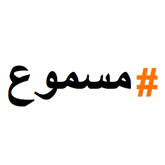 masmou3's profile picture. ضد الإخوان وتجار الدين؟ ضد خطوات الدولة العشوائية والفوضى العارمة؟ كل يوم الساعة ٩م افتح شباكك، خبط على حلة لمدة ٥ دقائق وخلي صوتك #مسموع