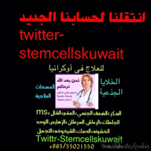 شركة ميديكال اند سبورت ( خدماتنا تشمل ) 1- العلاج بالخلايا الجذعيه 2- المصحات والمنتجعات والعلاج الطبيعي للأستفسار ( 965/55021550+)