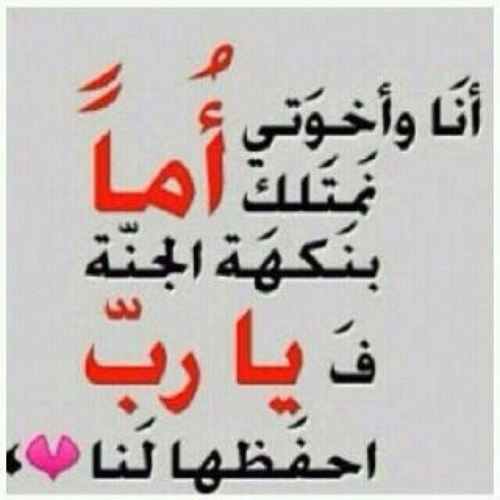 يارب زدنـي بـرها قـبل لا اموت
اللي تشـيل مـن الصغر كل ھمي 

حتى الرسول اللي له العلم مثبوت 
ثلاث مراتٍ يوصي على امي❤