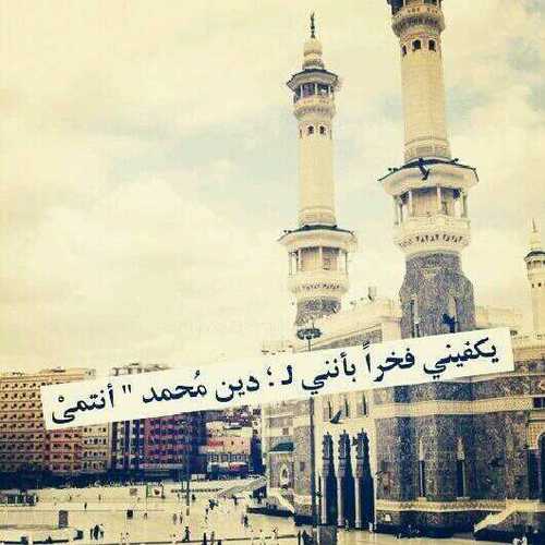 ‏‏برسولي أقتدي، ولديني أنتمي،ودفاعا عن الدين سأمضي، وسأردد  غدآ أجمل