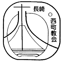 PR_NishimachiCh's profile picture. カトリック西町教会小教区評議会広報部です。主に教会のお知らせなどをつぶやきます。担当：広報部長