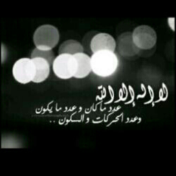 آلقرآن آلكريم كآمل :- {{http://t.co/51a3i8Y3bp سبحان الله ، والحمدالله ، ولا اله الا الله ، ۈالله اكبر ..