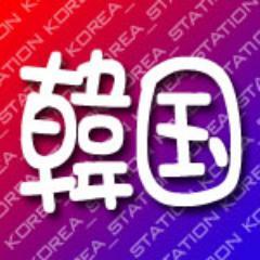 【韓流】http://t.co/rIJvjA8O3y