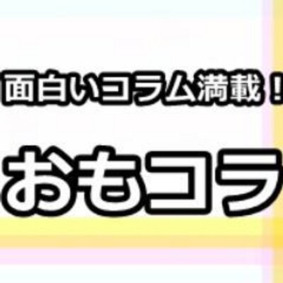 面白いコラムサイト おもコラ Omocola Twitter