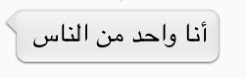 حيث لا اريد ان اكون