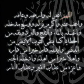 اللهم اغفر للمسلمين والمسلمات والمؤمنين والمؤمنات الاحياء منهم والاموات اللهم اجعل قبور المسلمين روضة من رياض الجنة امين اللهم اغفر لمحمد لاحق.