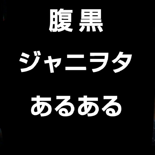 腹黒ジャニヲタあるある 有名希望ヲタが理解できない ヲタが有名になる意味 腹黒ジャニヲタあるある