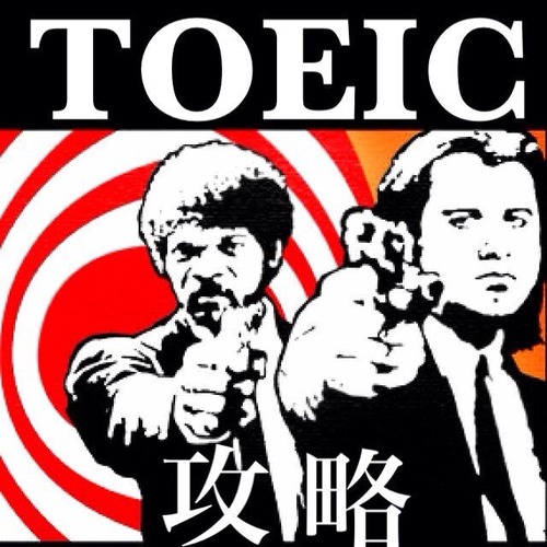 TOEICで頻出の英単語・英熟語を紹介していきます。日常生活の中で少しづつでも覚えていきましょう。資格/TOEIC/就活/大学生/高校生/相互フォロー歓迎