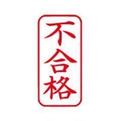 不合格の呪い、かけておきますね♪