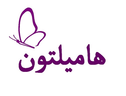 ‏تواصلوا معنا على انستقرام و kik : mtjr_hamilton       أو تواصلوا معنا على البلاك بيري مسنجر: 7491AEDE
او على الواتساب  0543313218
