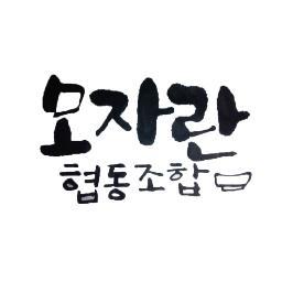 손노동과 땀의 가치가 존중 받는 새로운 문화를 만들고 소비자에게 건강한 생각과 삶을 선물하고자 예술가, 도시농부, 사회적기업, 공정무역단체가 모였습니다.