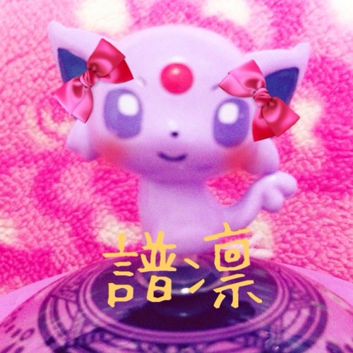 sunprincess317's profile picture. 譜凛です(´∀ﾉ｀*) 雰囲気で分かるやろw このアカはなんだろなw 勢いで作ったわ♪ ニンフィアのぴたポケないから代わりにミーフィにしたw