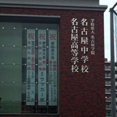 名古屋高校bot 名古屋高校四天王 奈良先生 二木先生 立石先生 入江先生