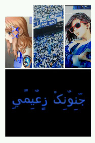 ولدت هلاليه ، لم أعرف شيئاً غيرهہ ، مجتمعي كان ازرق، لذلك يجب ان تعرفوا بأن #الهلال هو وطني هو حديثي هو حياتي هو آنا ♡