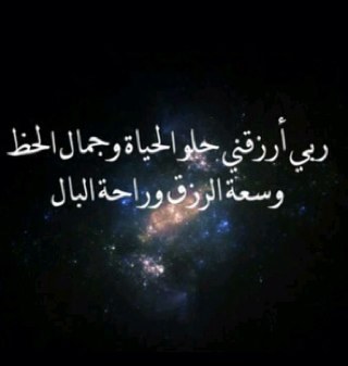 اللهم اغفر لنا و ارحمنا و اهدنا ولا تجعل الدنيا اكبر همنا و احسن خاتمتنا يا رب