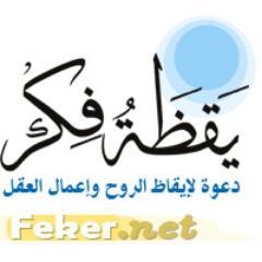 يقظة فكر هو مشروع فكري يساهم في فتح آفاق فكرية جديدة، والنهوض بعقول شبابنا..
يسعى إلى تحريك الساكن في العقول، وإحياء روح العمل والمثابرة..