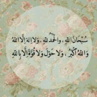 حِساب يتضمن جَميع مَا تَحتاجونهُ ؛ ( آيَات -آذكَار- مُختارات مِن الادْعيةِ -مُقتطفات مِن آلصُور-مقاطع آسِلاميةٌ )سبحان الله،الحمد لله،لا إله إلا الله،الله أكبر.