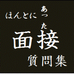 新卒採用に特化した就職支援企業で採用コンサルタントをしてます。面接でよく聞かれる質問。採用で鉄板の質問。圧迫面接での質問など2013.2014年卒の実際の就活データベースや就活を終えた学生の声をもとに、面接の場で本当に聞かれた質問を紹介します。質問のひとつひとつを考えてみることで、自己分析に役立てましょう。