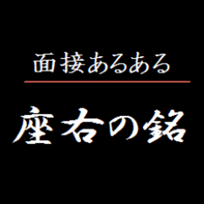 15 16卒 就活で使える 座右の銘 Syukatu Kakugen Twitter